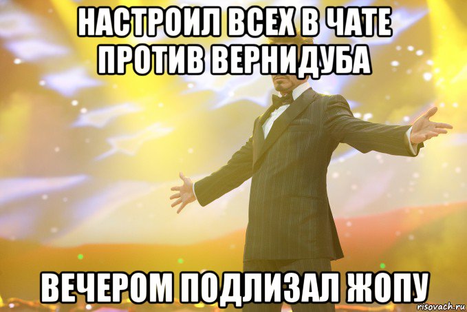 настроил всех в чате против вернидуба вечером подлизал жопу, Мем Тони Старк (Роберт Дауни младший)