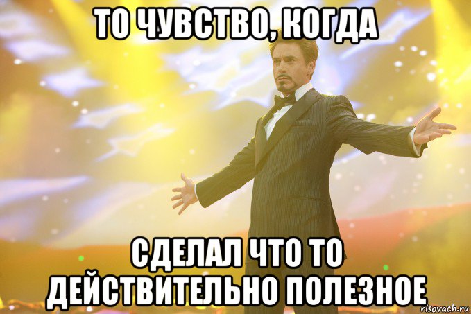 То чувство, когда сделал что то действительно полезное, Мем Тони Старк (Роберт Дауни младший)