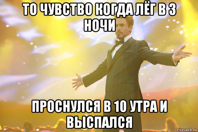 То чувство когда лёг в 3 ночи Проснулся в 10 утра и выспался, Мем Тони Старк (Роберт Дауни младший)