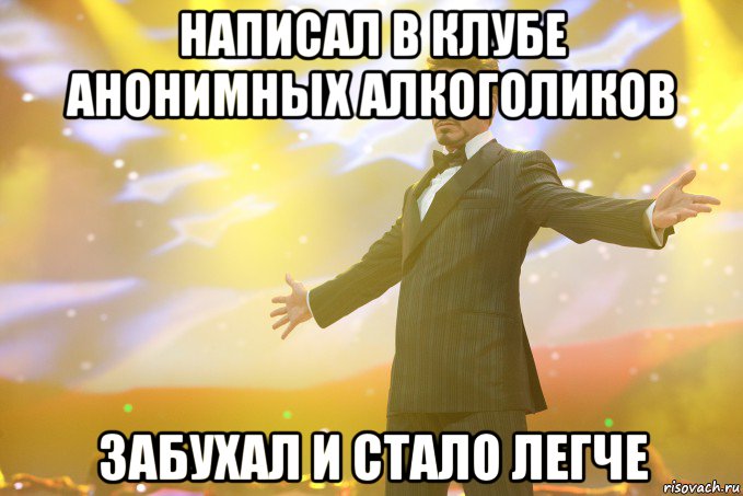 написал в клубе анонимных алкоголиков забухал и стало легче, Мем Тони Старк (Роберт Дауни младший)