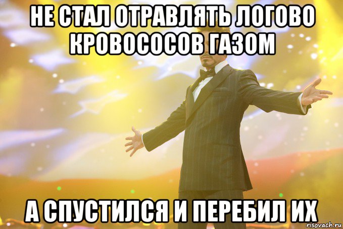 не стал отравлять логово кровососов газом а спустился и перебил их, Мем Тони Старк (Роберт Дауни младший)