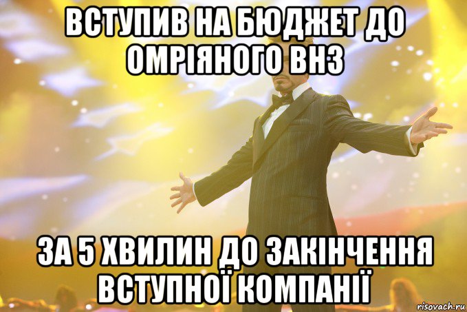 ВСТУПИВ НА БЮДЖЕТ ДО ОМРІЯНОГО ВНЗ ЗА 5 ХВИЛИН ДО ЗАКІНЧЕННЯ ВСТУПНОЇ КОМПАНІЇ, Мем Тони Старк (Роберт Дауни младший)