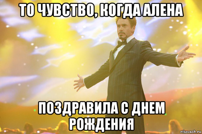 ТО ЧУВСТВО, КОГДА АЛЕНА ПОЗДРАВИЛА С ДНЕМ РОЖДЕНИЯ, Мем Тони Старк (Роберт Дауни младший)