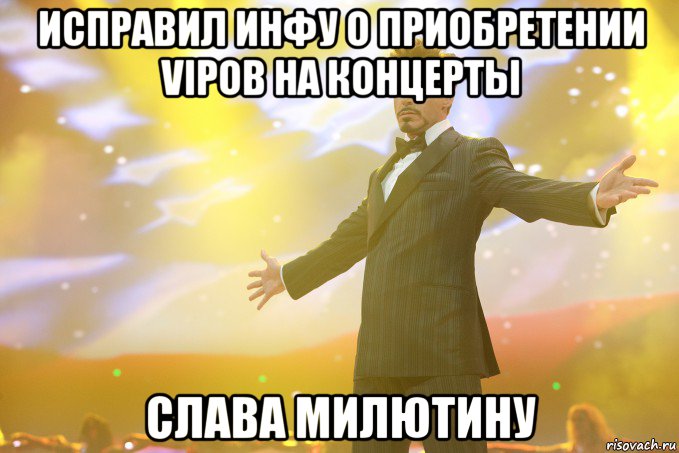 исправил инфу о приобретении VIPов на концерты слава Милютину, Мем Тони Старк (Роберт Дауни младший)