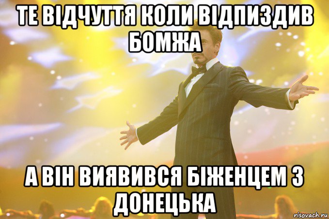 те відчуття коли відпиздив бомжа а він виявився біженцем з донецька, Мем Тони Старк (Роберт Дауни младший)