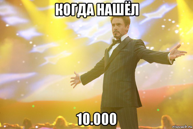 когда нашёл 10.000, Мем Тони Старк (Роберт Дауни младший)