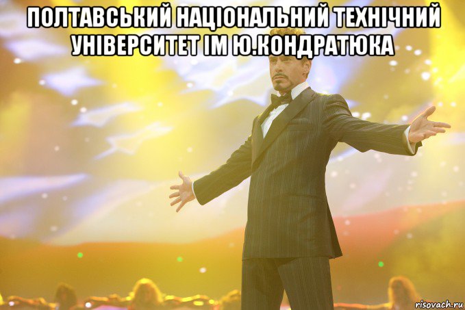 Полтавський Національний Технічний Університет ім Ю.Кондратюка , Мем Тони Старк (Роберт Дауни младший)