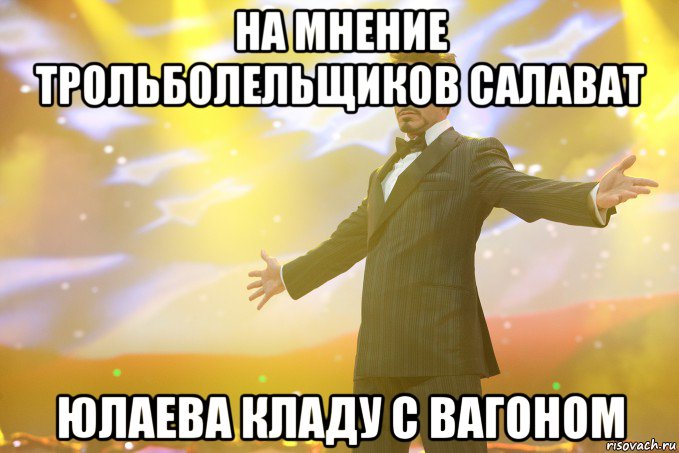 на мнение трольболельщиков салават юлаева кладу с вагоном, Мем Тони Старк (Роберт Дауни младший)