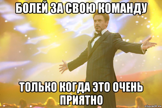 болей за свою команду только когда это очень приятно, Мем Тони Старк (Роберт Дауни младший)