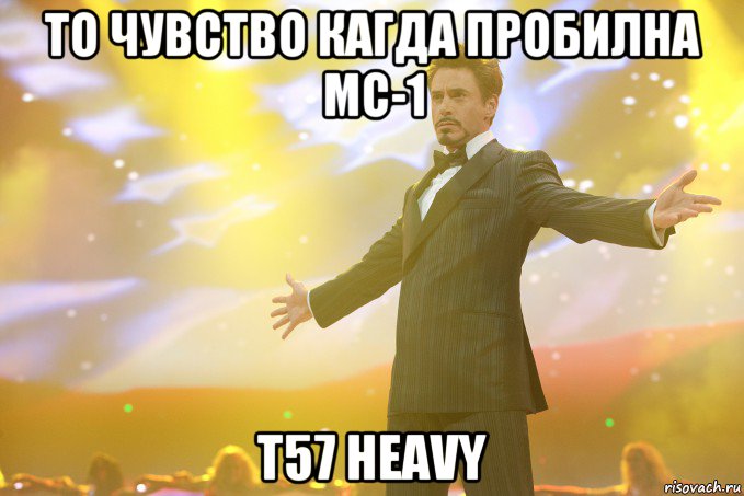 то чувство кагда пробилНА МС-1 T57 Heavy, Мем Тони Старк (Роберт Дауни младший)