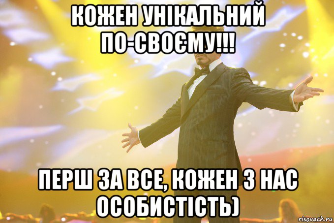 Кожен унікальний по-своєму!!! Перш за все, кожен з нас особистість), Мем Тони Старк (Роберт Дауни младший)