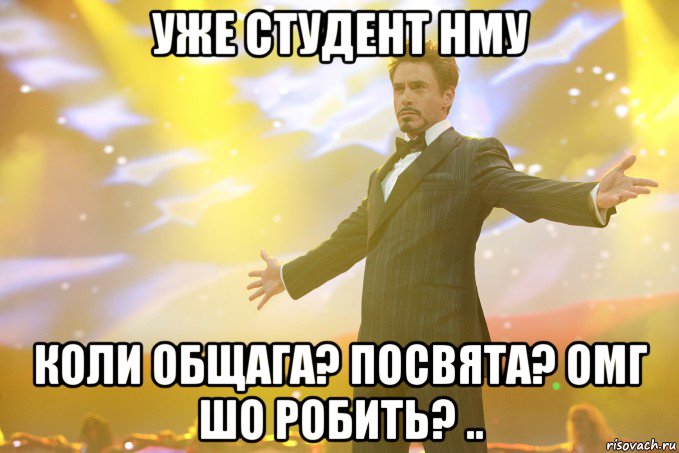 уже студент НМУ коли общага? посвята? омг шо робить? .., Мем Тони Старк (Роберт Дауни младший)