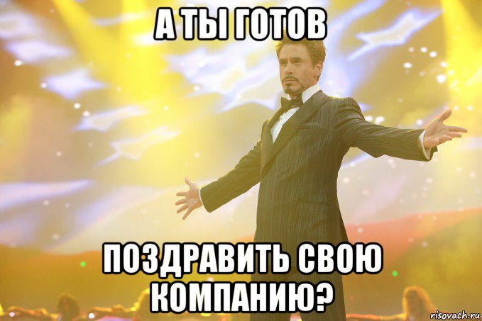 А ТЫ готов поздравить свою Компанию?, Мем Тони Старк (Роберт Дауни младший)