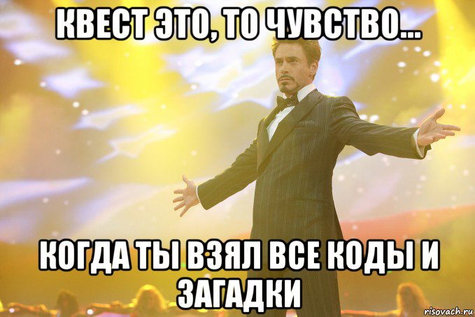 Квест Это, то чувство... Когда ты взял все коды и загадки, Мем Тони Старк (Роберт Дауни младший)