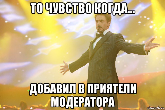 то чувство когда... добавил в приятели модератора, Мем Тони Старк (Роберт Дауни младший)