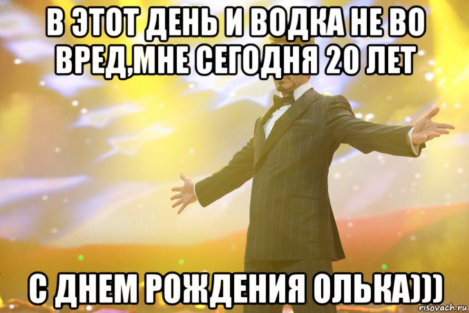 В этот день и водка не во вред,мне сегодня 20 лет С днем рождения Олька))), Мем Тони Старк (Роберт Дауни младший)