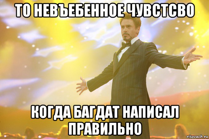 То невъебенное чувстсво Когда Багдат написал правильно, Мем Тони Старк (Роберт Дауни младший)