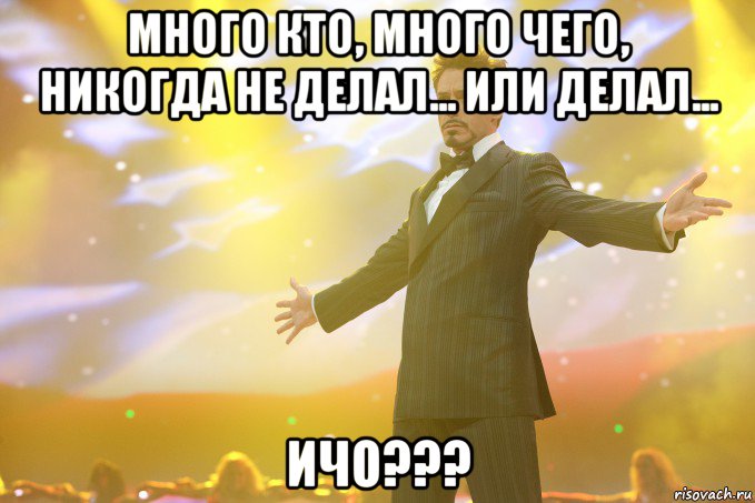 Много кто, много чего, никогда не делал... Или делал... ИЧО???, Мем Тони Старк (Роберт Дауни младший)