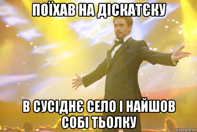 Поїхав на діскатєку В сусіднє село і найшов собі тьолку, Мем Тони Старк (Роберт Дауни младший)