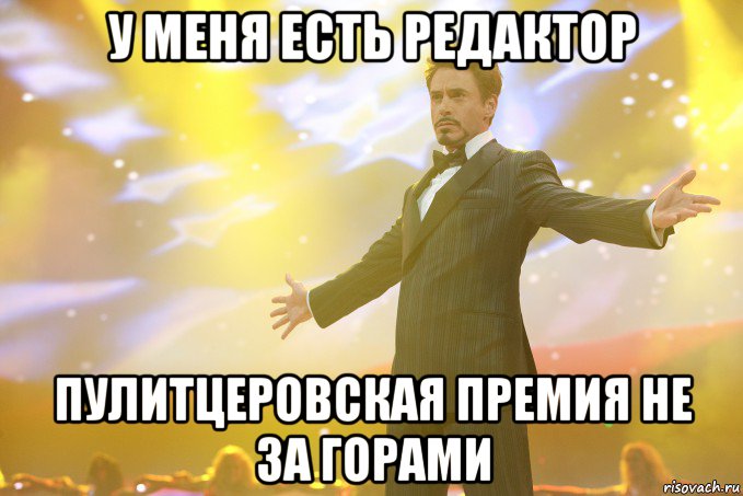 У меня есть редактор пулитцеровская премия не за горами, Мем Тони Старк (Роберт Дауни младший)