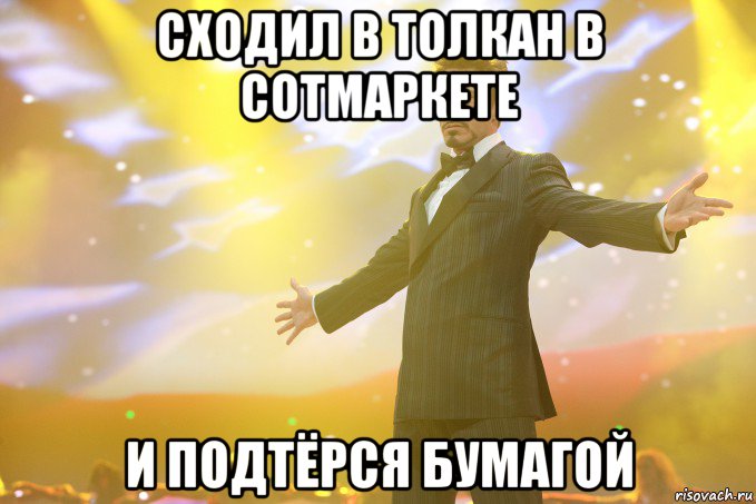 сходил в толкан в сотмаркете и подтёрся бумагой, Мем Тони Старк (Роберт Дауни младший)