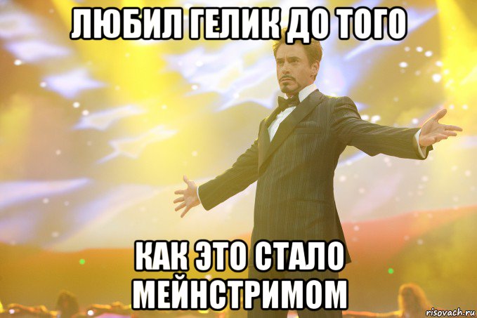 Любил Гелик до того как это стало Мейнстримом, Мем Тони Старк (Роберт Дауни младший)