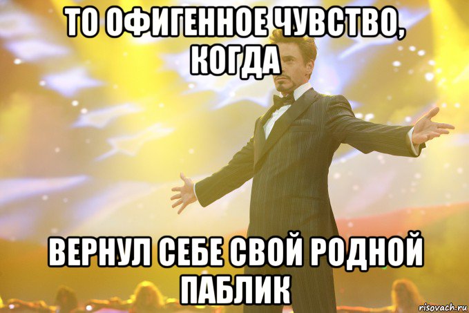 То офигенное чувство, когда Вернул себе свой родной паблик, Мем Тони Старк (Роберт Дауни младший)