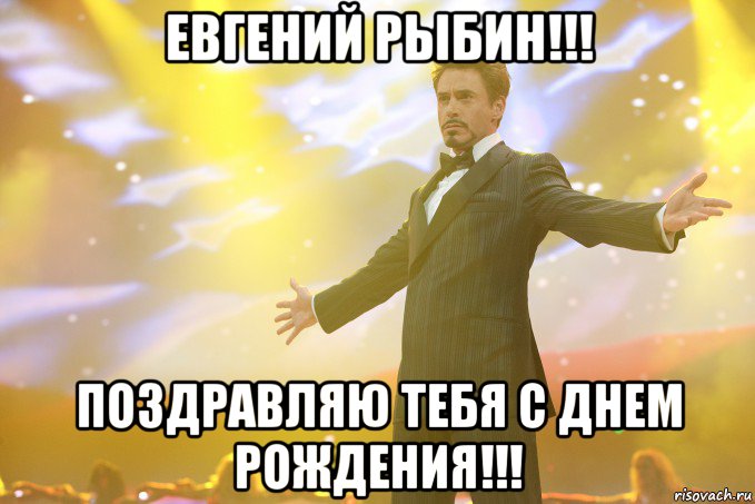 Евгений Рыбин!!! поздравляю тебя с днем рождения!!!, Мем Тони Старк (Роберт Дауни младший)