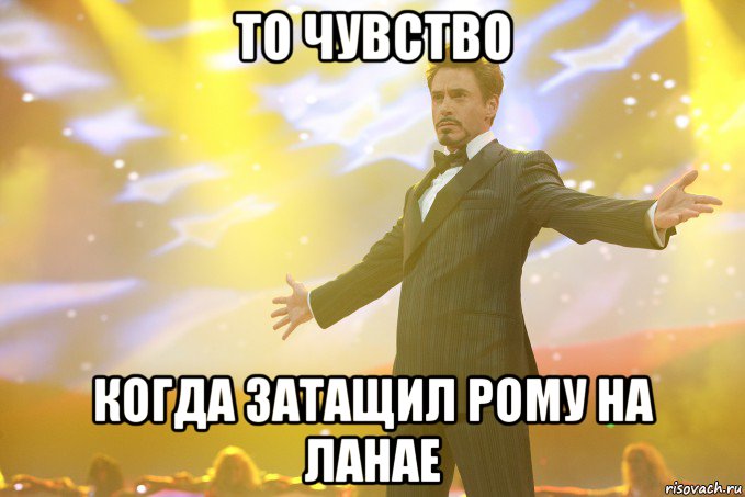 То чувство когда затащил рому на ланае, Мем Тони Старк (Роберт Дауни младший)