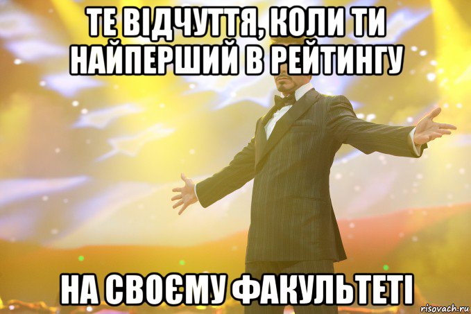 те відчуття, коли ти найперший в рейтингу на своєму факультеті, Мем Тони Старк (Роберт Дауни младший)