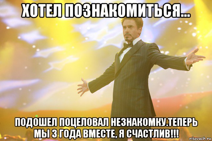 Хотел познакомиться... Подошел поцеловал незнакомку.Теперь мы 3 года вместе, я счастлив!!!, Мем Тони Старк (Роберт Дауни младший)