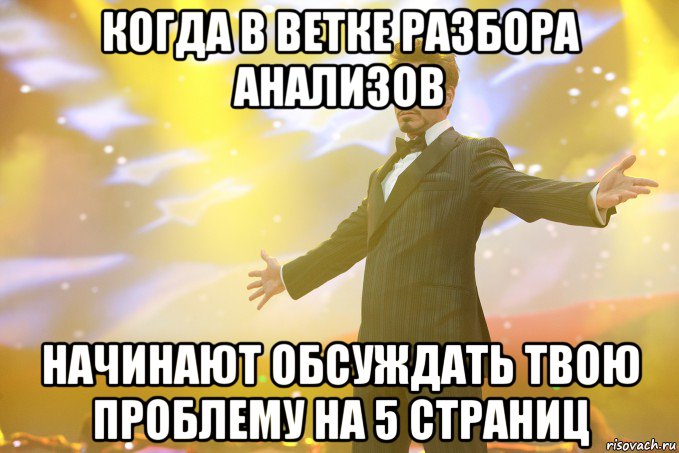 Когда в ветке разбора анализов Начинают обсуждать твою проблему на 5 страниц, Мем Тони Старк (Роберт Дауни младший)