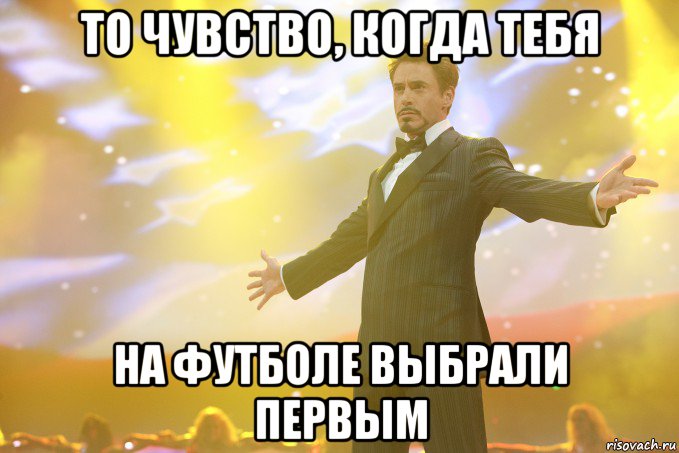 То чувство, когда тебя на футболе выбрали первым, Мем Тони Старк (Роберт Дауни младший)