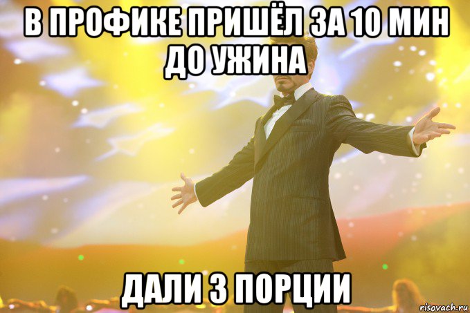 в профике пришёл за 10 мин до ужина дали 3 порции, Мем Тони Старк (Роберт Дауни младший)