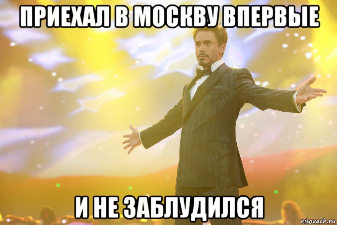 Приехал в Москву впервые и не заблудился, Мем Тони Старк (Роберт Дауни младший)