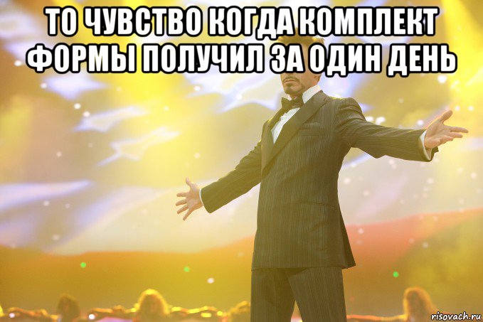 То чувство когда комплект формы получил за один день , Мем Тони Старк (Роберт Дауни младший)