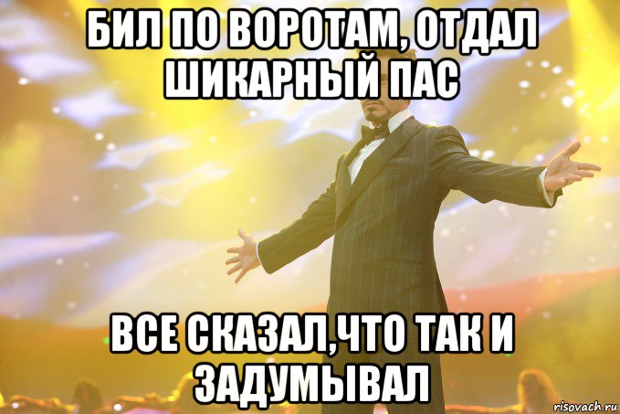 Бил по воротам, отдал шикарный пас все сказал,что так и задумывал, Мем Тони Старк (Роберт Дауни младший)