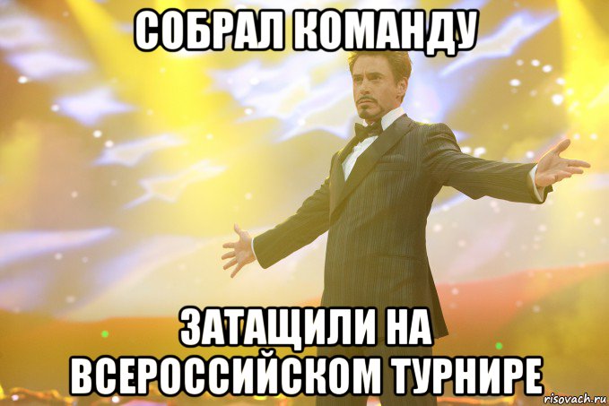 собрал команду затащили на всероссийском турнире, Мем Тони Старк (Роберт Дауни младший)