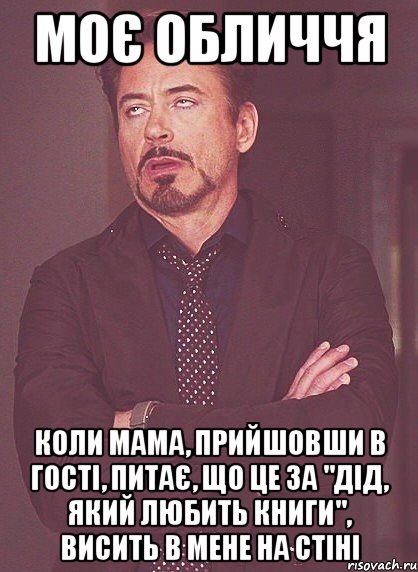 Моє обличчя коли мама, прийшовши в гості, питає, що це за "дід, який любить книги", висить в мене на стіні, Мем твое выражение лица