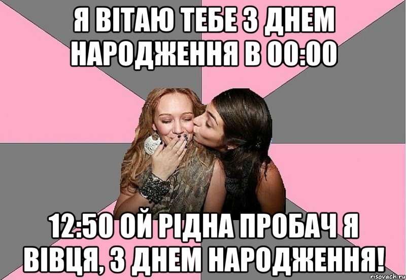 Я ВІТАЮ ТЕБЕ З ДНЕМ НАРОДЖЕННЯ В 00:00 12:50 ОЙ РІДНА ПРОБАЧ Я ВІВЦЯ, З ДНЕМ НАРОДЖЕННЯ!, Мем тп