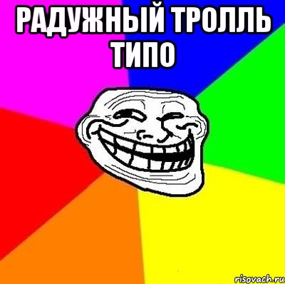 радужный тролль типо , Мем Тролль Адвайс