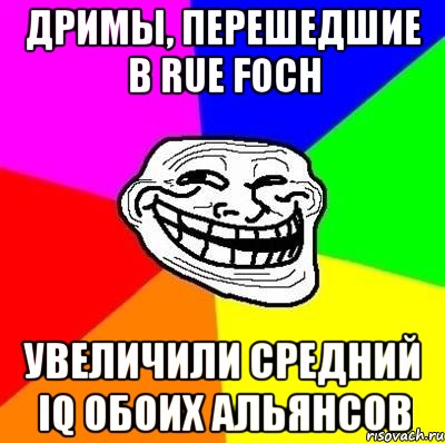 Дримы, перешедшие в Rue Foch увеличили средний IQ обоих альянсов, Мем Тролль Адвайс