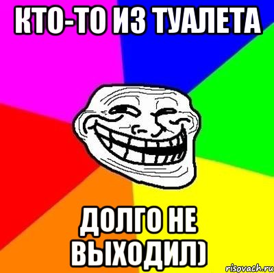 Кто-то из туалета Долго не выходил), Мем Тролль Адвайс