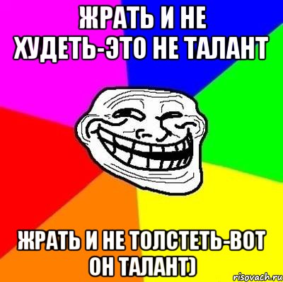 жрать и не худеть-это не талант жрать и не толстеть-вот он талант), Мем Тролль Адвайс