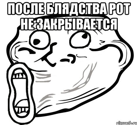 после блядства рот не закрывается , Мем  Trollface LOL