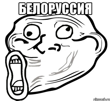 Белоруссия , Мем  Trollface LOL