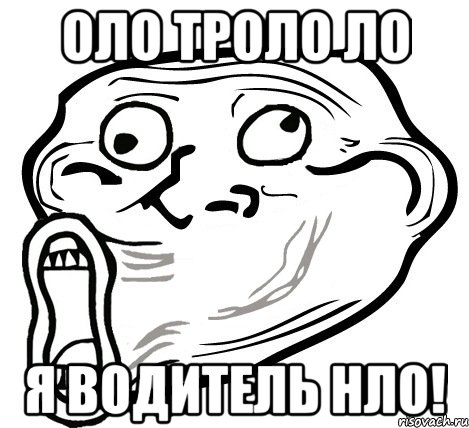 Оло троло ло Я водитель НЛО!, Мем  Trollface LOL