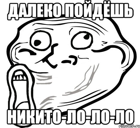 Далеко пойдёшь Никито-ло-ло-ло, Мем  Trollface LOL