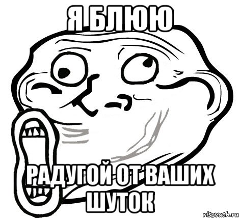 Я блюю Радугой от ваших шуток, Мем  Trollface LOL