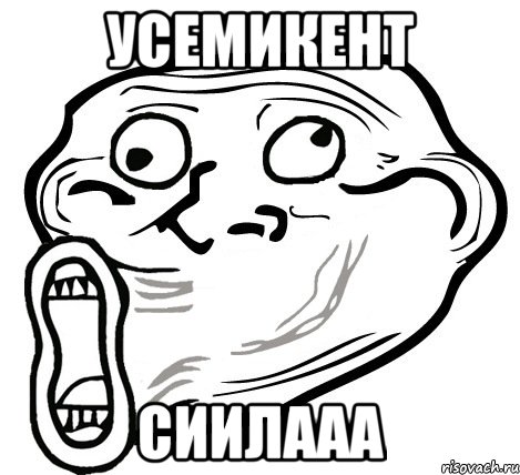 усемикент сиилааа, Мем  Trollface LOL